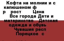 Кофта на молнии и с капюшеном ф.Mayoral chic р.4 рост 104 › Цена ­ 2 500 - Все города Дети и материнство » Детская одежда и обувь   . Чувашия респ.,Порецкое. с.